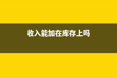 收入能加在库存上吗