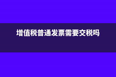 增值税普通发票过几个月还能作废吗(增值税普通发票需要交税吗)