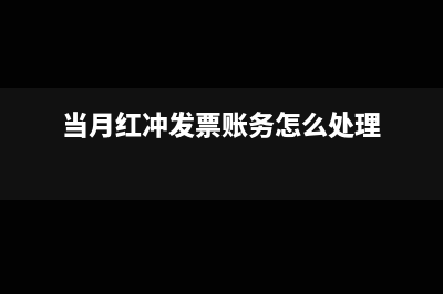当月红冲上月的发票有何风险(当月红冲发票账务怎么处理)