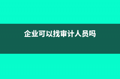 残疾人保障金为什么入费用(残疾人保障金为什么是小数)