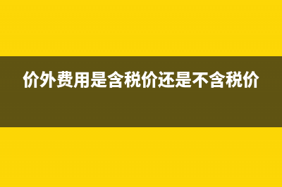 价外费用含不含贷款手续费(价外费用是含税价还是不含税价)