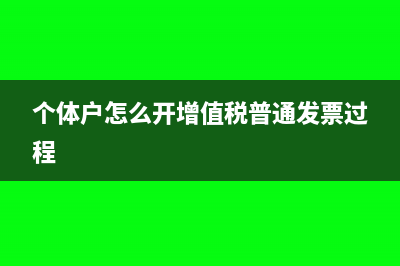 个体户怎么开增值税发票(个体户怎么开增值税普通发票过程)