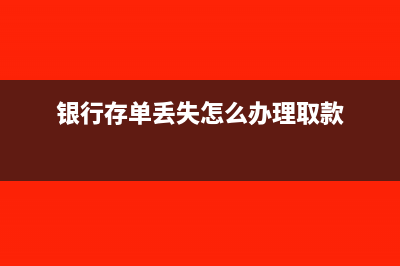 银行的存单丢失怎么办(银行存单丢失怎么办理取款)