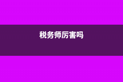税务师相当于中级职称吗(税务师厉害吗)