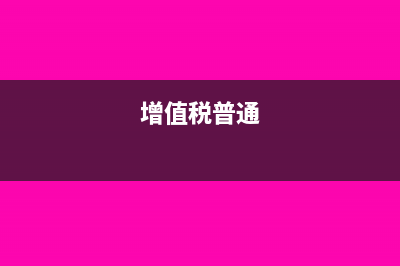 什么是增值税普通发票冲红(增值税普通)