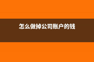 怎么做掉公司账面库存(怎么做掉公司账户的钱)