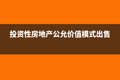 投资性房地产公允价值变动为什么计入其他业务成本(投资性房地产公允价值模式出售)