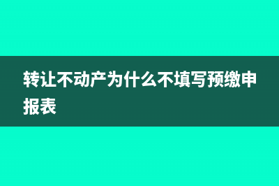 转让不动产为什么可以差额预交全额计税(转让不动产为什么不填写预缴申报表)