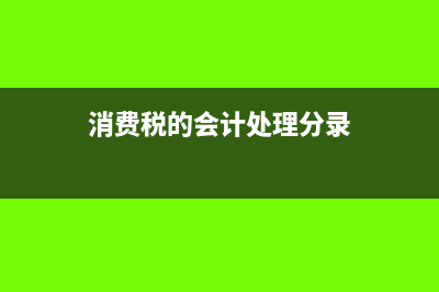 消费税的会计处理怎么做(消费税的会计处理分录)