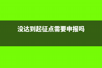 未达30万起征点是否增值税附加税都不用缴纳(没达到起征点需要申报吗)