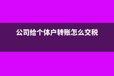 纳税公司向个体户开专票可以抵扣吗(公司给个体户转账怎么交税)
