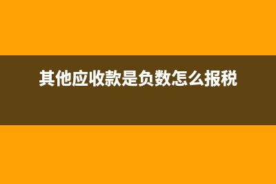其他应收负数表示什么(其他应收款是负数怎么报税)