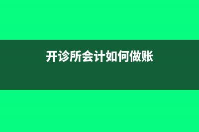 开诊所会计如何做账