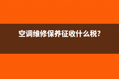 空调维修保养征收什么税?