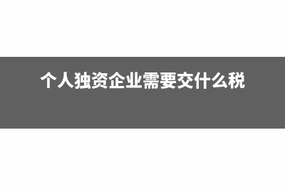 个人独资企业分红要不要另交所得税?(个人独资企业需要交什么税)