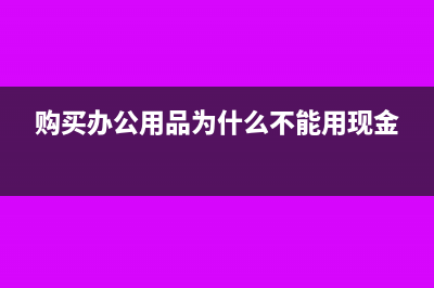 为什么购进办公用品进项不能抵扣(购买办公用品为什么不能用现金)