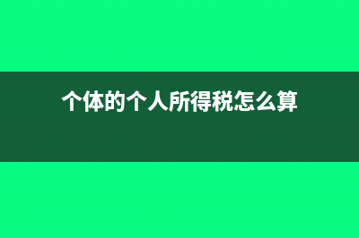 个体的个人所得税怎么申报(个体的个人所得税怎么算)