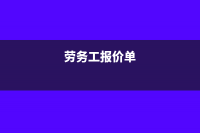 劳务给的工价包含税是什么意思(劳务工报价单)