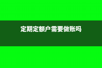 定期定额户不能享受增值税免税政策吗(定期定额户需要做账吗)