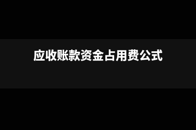 应收账款资金占用成本计算公式(应收账款资金占用费公式)