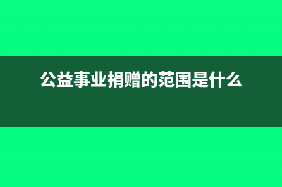 公益事业捐赠的货物进项税可以抵扣吗(公益事业捐赠的范围是什么)