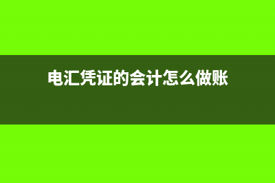 电汇凭证的会计分录怎么做(电汇凭证的会计怎么做账)