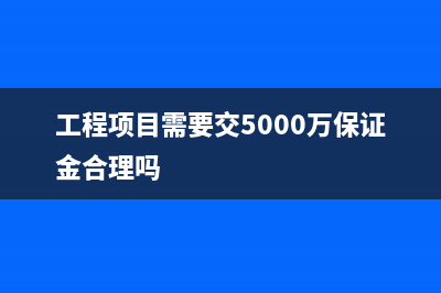 工程项目需要交什么税(工程项目需要交5000万保证金合理吗)