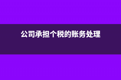 公司承担个税的会计分录(公司承担个税的账务处理)