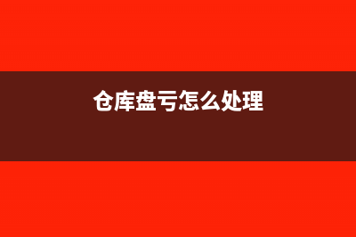 企业仓库盘亏的会计分录(仓库盘亏怎么处理)