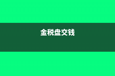 金税盘缴费一定要交吗?(金税盘交钱)