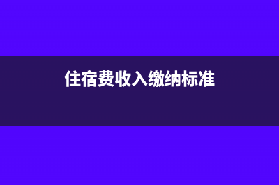 住宿费收入缴纳印花税吗(住宿费收入缴纳标准)