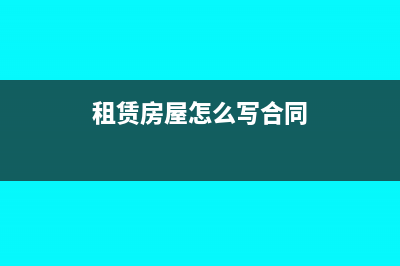 租赁房屋怎么写分录(租赁房屋怎么写合同)