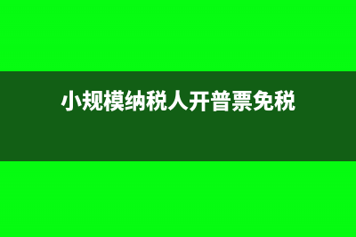 小规模纳税人开的专票在免征增值税范围内吗(小规模纳税人开普票免税)