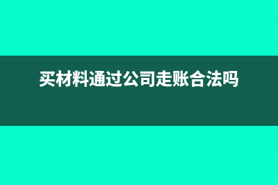 买材料通过公司走账合法吗