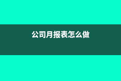 月报表怎么做(公司月报表怎么做)