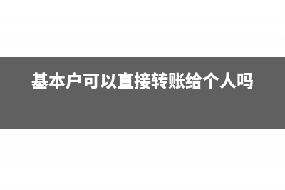 基本户能转账吗(基本户可以直接转账给个人吗)