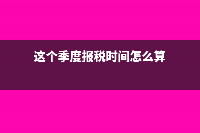 这个季度报税时才发现上个季度的企业所得税填错了怎么办?(这个季度报税时间怎么算)