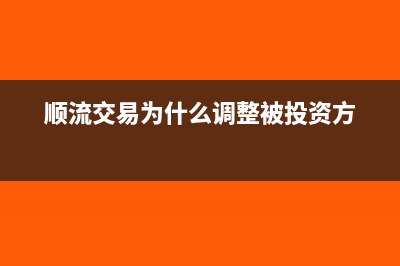 顺流交易为什么要调被投资方利润(顺流交易为什么调整被投资方)
