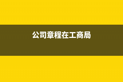 公司章程在工商局哪里下载(公司章程在工商局)