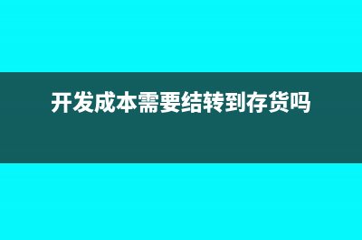 开发成本月末要结转吗(开发成本需要结转到存货吗)
