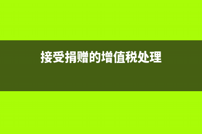 接受捐赠的增值税计入利润总额吗(接受捐赠的增值税处理)