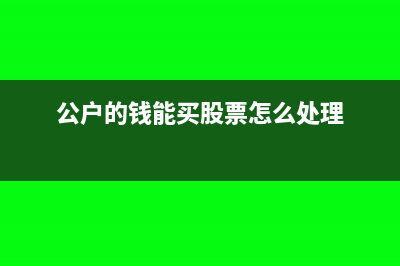 公户的钱可以炒股吗(公户的钱能买股票怎么处理)