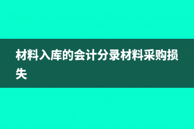 材料入库的会计分录(材料入库的会计分录材料采购损失)