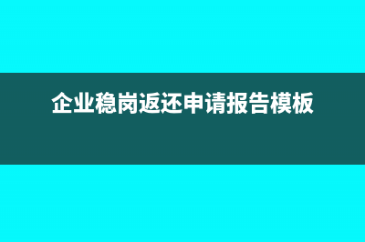 企业稳岗返还怎么入账(企业稳岗返还申请报告模板)