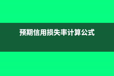 预期信用损失率如何计算(预期信用损失率计算公式)