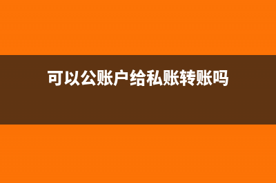 可以公账户给私账户转房租吗(可以公账户给私账转账吗)