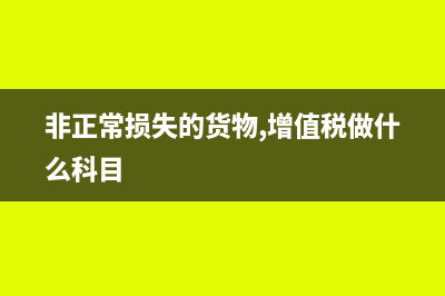 非正常损失的货物增值税进项税额要转出吗(非正常损失的货物,增值税做什么科目)