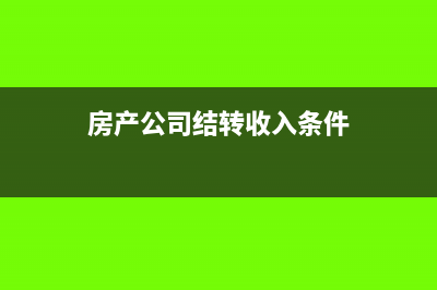 房产公司结转成本后怎么算税金?(房产公司结转收入条件)