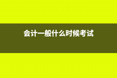 会计一般什么时候结转成本(会计一般什么时候考试)