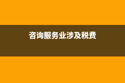 咨询服务业发放工资可以计入主营业务成本吗?(咨询服务业涉及税费)